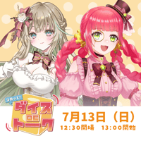 7/13 コロッと！ダイスDEトーク　チケット販売ページ