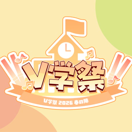 V学祭 ～2026春の陣～ 事後通販グッズ