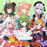 4/25 LEAF fes SUPER　ばーちゃるぱれっと　アーカイブチケット