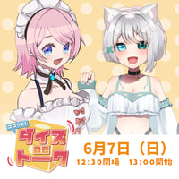 6/7 コロッと！ダイスDEトーク　チケット販売ページ