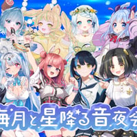 【6/19】海月と星降る音夜会　イベントチケット