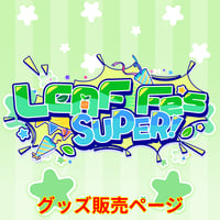 LEAF FES SUPER　オンラインPOPUPグッズ販売②