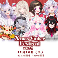12/20 Xmas Vtuber Festival in名古屋　限定販売グッズ！