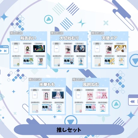VoV 推しセット Vol.7