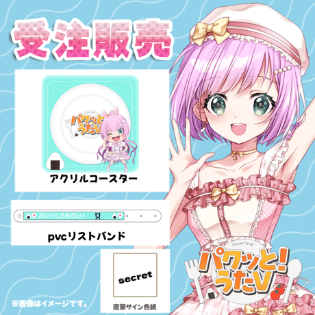 【LEAFcafe埼玉】8/2 パクっと！うたV グッズ販売ページ