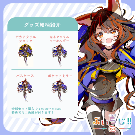 【ぶいらじ!!限定グッズ】2025-6-8 放送グループ