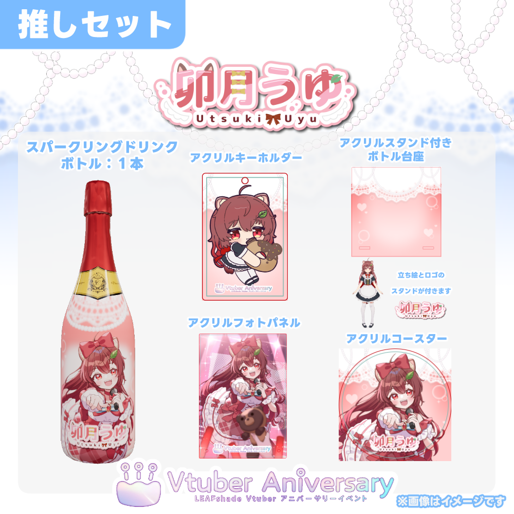 アルコール提供券】卯月うゆ～VTuberアニバーサリーイベント
