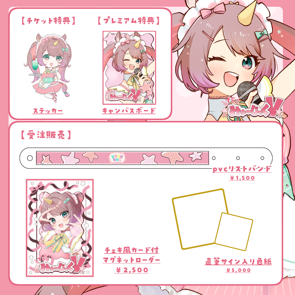 LEAFSTORE名古屋】7/26 でらみゅ～じっくぶいっ 限定グッズ販売ページ