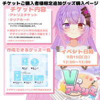 9/15 Vのアトリエ　『チケット購入者限定』グッズチケット