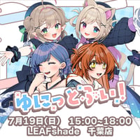 【LEAFstore千葉】7/19　ゆにっとぶい！　イベントチケット