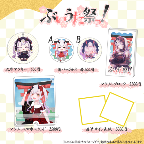 【LEAFstore千葉】３/７ ぶいうた祭りっ グッズ販売ページ
