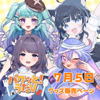 【LEAFcafe埼玉】7/5 パクっと！うたV グッズ販売ページ