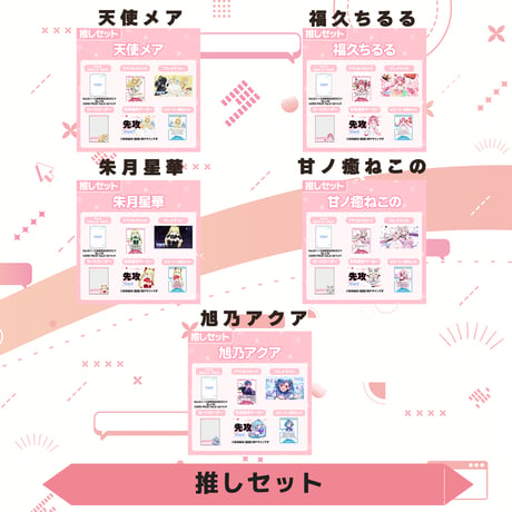 VoV 推しセット　Vol.6