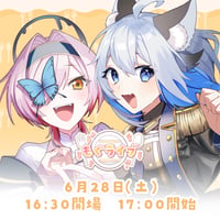 6/28 もぐライブ　チケット販売ページ
