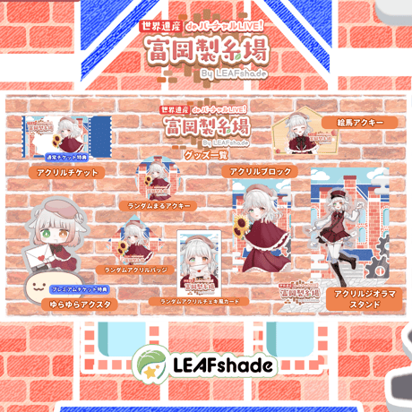 2/1 世界遺産deバーチャルLIVE!富岡製糸場ByLEAFshade　イベント限定グッズ「グループJ」