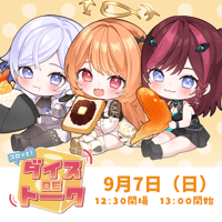 9/7 コロッと！ダイスDEトーク　チケット販売ページ