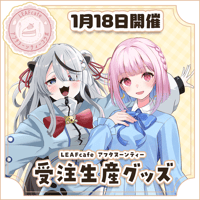 1/18 アフタヌーンティーコラボ グッズ