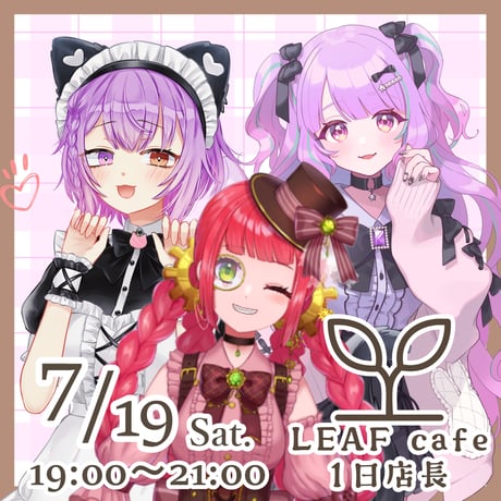 7/19 LEAFcafe　1日店長イベントチケット