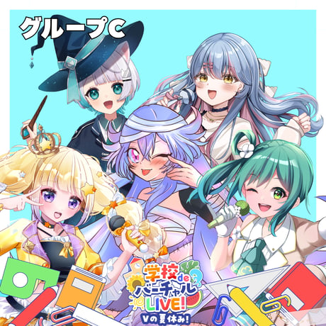 9/5・9/6 学校deバーチャルLIVE! Vの夏休み　グッズ販売ページ