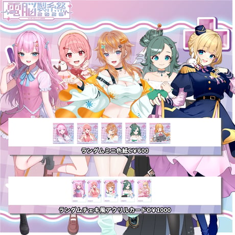 7/11～7/12電脳製糸祭2026　グッズ販売ページ