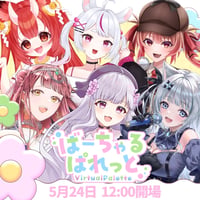 【千葉】5/24 ばーちゃるぱれっと チケット販売ページ