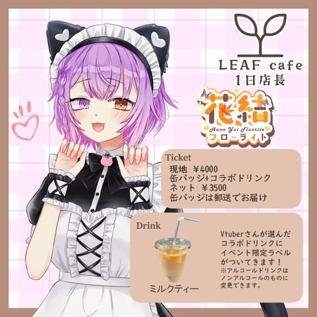 7/19 LEAFcafe　1日店長イベントチケット