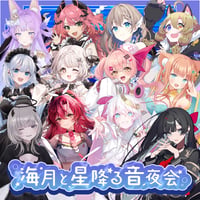 【1/9】海月と星降る音夜会　グッズ販売ページ