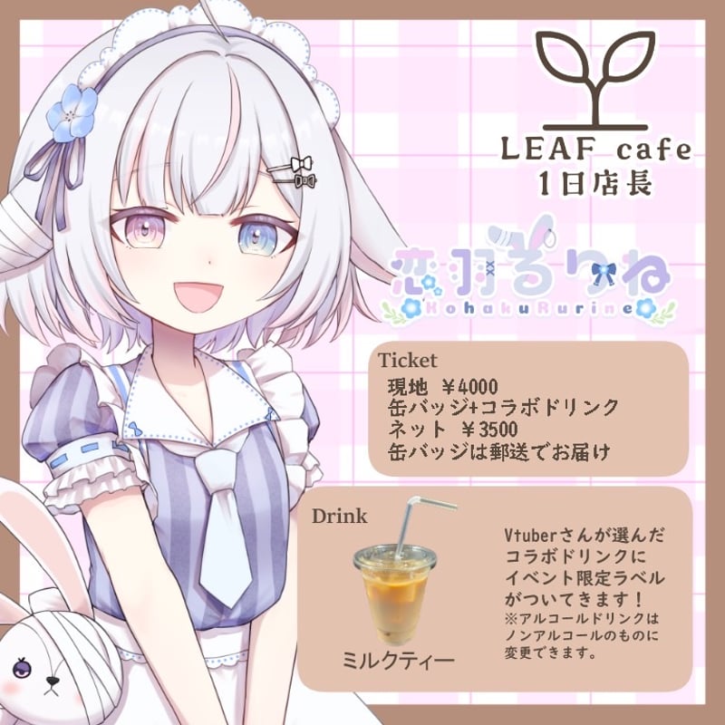 1/11 LEAFcafe 1日店長イベントチケット | LEAFshade ONLINE S