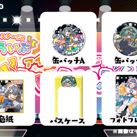 【埼玉】２/７ ぶいらいぶ グッズ販売ページ