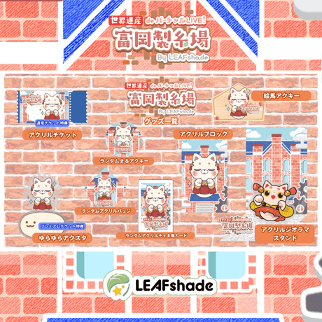 1/31 世界遺産deバーチャルLIVE!富岡製糸場ByLEAFshade　イベント限定グッズ「グループD」
