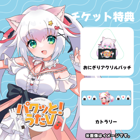 【LEAFcafe埼玉】5/3　パクっと！うたV　イベントチケット