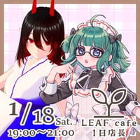 1/18 LEAFcafe　1日店長イベントチケット