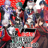 5/25 漢V歌唱祭　チケット販売ページ