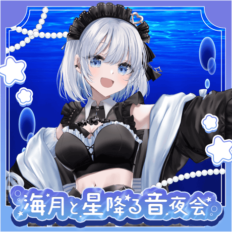 【1/9】海月と星降る音夜会　イベントチケット