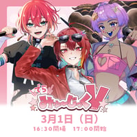 3/1 でらみゅ～じっくぶいっ チケット販売ページ