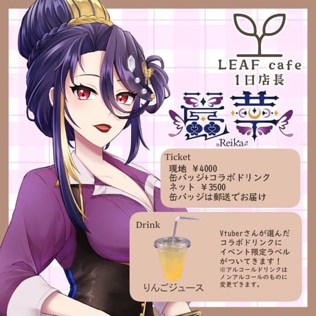 1/11 LEAFcafe　1日店長イベントチケット