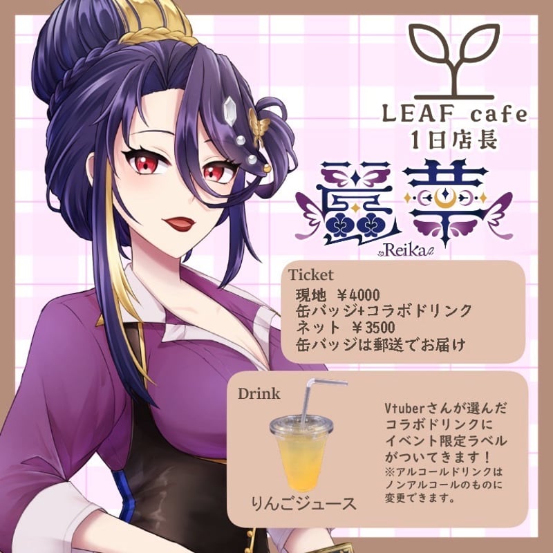 1/11 LEAFcafe 1日店長イベントチケット | LEAFshade ONLINE S