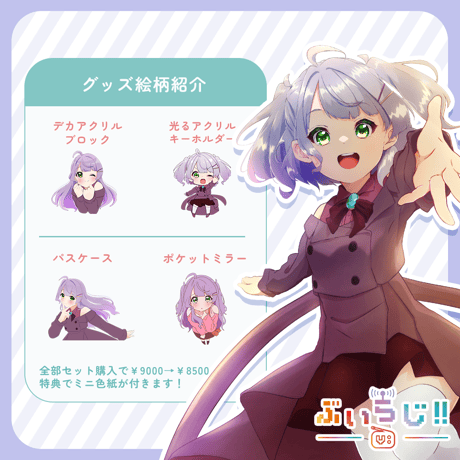 【ぶいらじ!!限定グッズ】2025-6-1放送グループ