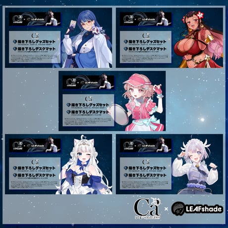 6/10 VTuber×シーエ限定コラボグッズ制作PROJECT