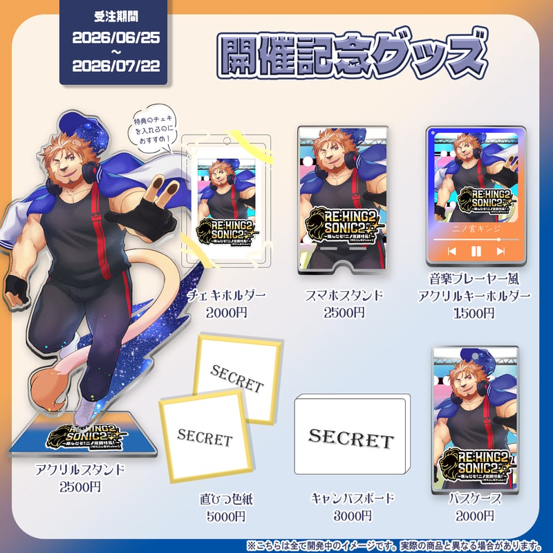 7/23【生誕記念3Dコンサート】Re:KING2 SONIC2～頼んだぞ！二ノ宮副