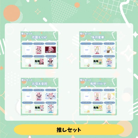 VoV 推しセット Vol.9