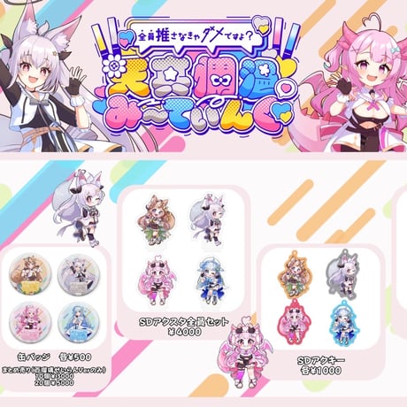 『イベント限定グッズ』天真爛漫み〜てぃんぐ-全員推さなきゃダメですよ？