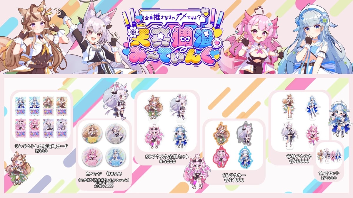 イベント限定グッズ』天真爛漫み〜てぃんぐ-全員推さなきゃダメですよ
