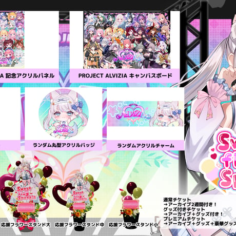 6/28 Sweet flag Sparkle グッズ販売ページ