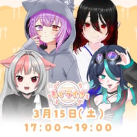 3/15 もぐライブ　チケット販売ページ