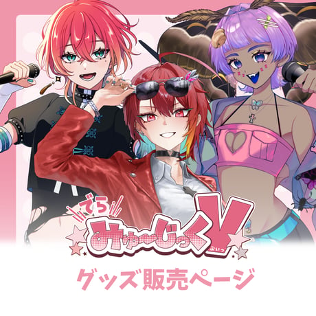 3/1 でらみゅ～じっくぶいっ  限定グッズ販売ページ