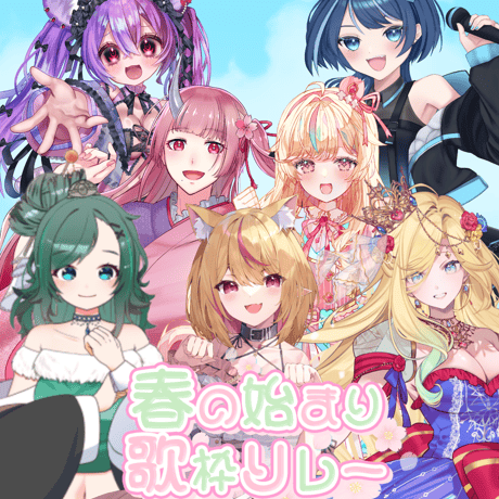 がちゃぱれ×春の始まり歌枠リレー