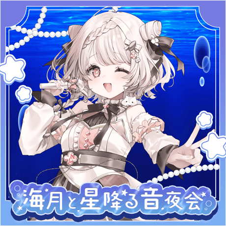 【1/9】海月と星降る音夜会　イベントチケット