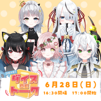 【LEAFSTORE名古屋】6/28 コロッと！ダイスDEトーク　チケット販売ページ