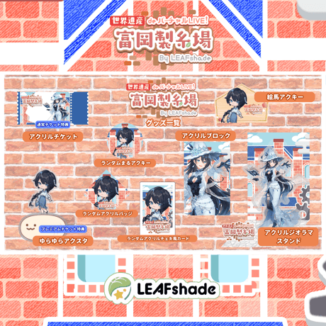 1/31 世界遺産deバーチャルLIVE!富岡製糸場ByLEAFshade　イベント限定グッズ「グループE」